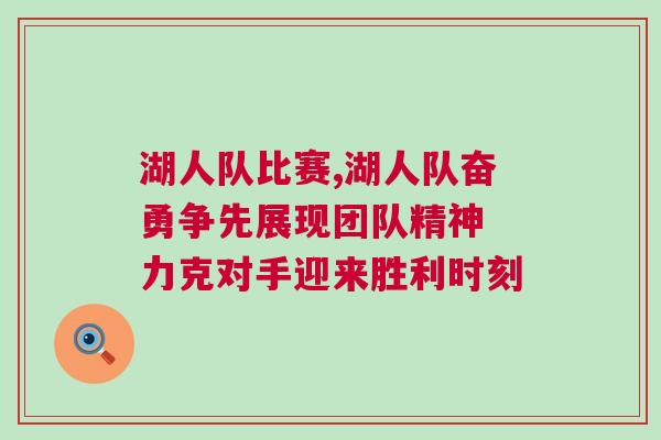 湖人隊比賽,湖人隊奮勇爭先展現團隊精神 力克對手迎來勝利時刻
