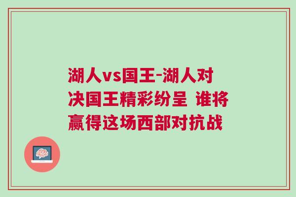 湖人vs國王-湖人對決國王精彩紛呈 誰將贏得這場西部對抗戰(zhàn)