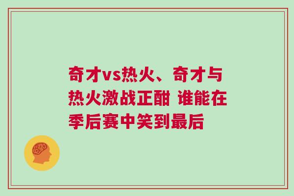 奇才vs熱火、奇才與熱火激戰(zhàn)正酣 誰能在季后賽中笑到最后 奇才vs熱火、奇才與熱火激戰(zhàn)正酣 誰能在季后賽中笑到最后