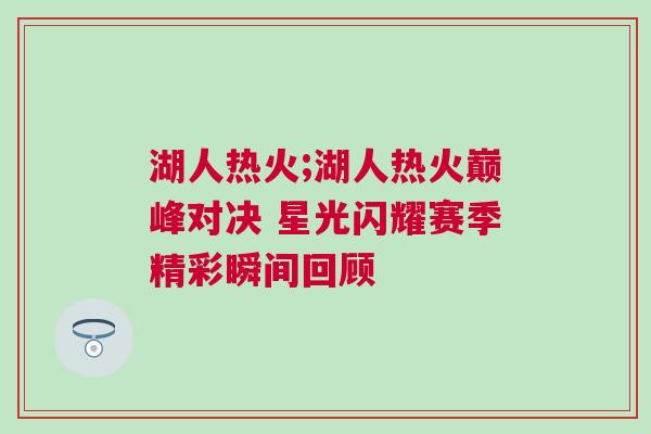 湖人熱火;湖人熱火巔峰對決 星光閃耀賽季精彩瞬間回顧