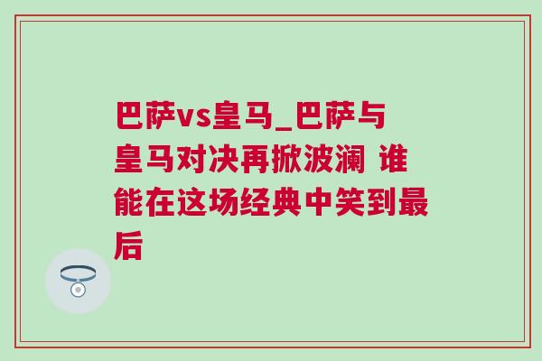 巴薩vs皇馬_巴薩與皇馬對決再掀波瀾 誰能在這場經典中笑到最后
