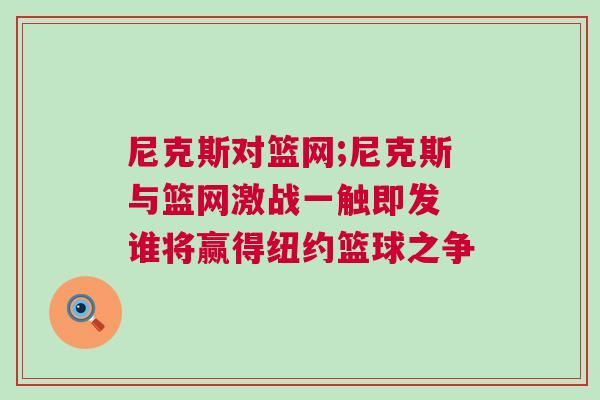 尼克斯對籃網;尼克斯與籃網激戰一觸即發 誰將贏得紐約籃球之爭