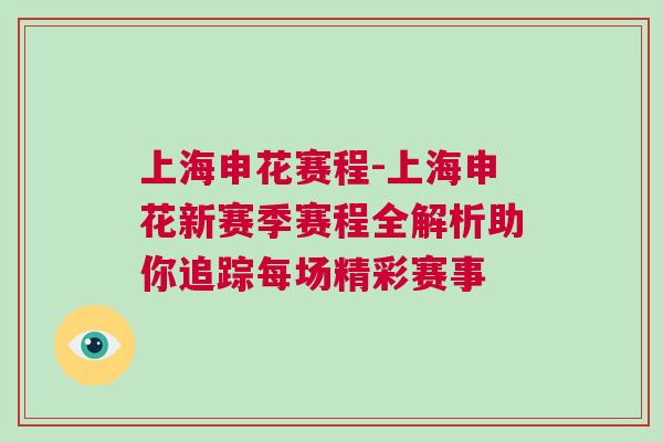 上海申花賽程-上海申花新賽季賽程全解析助你追蹤每場精彩賽事