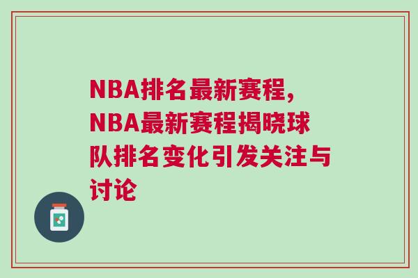 NBA排名最新賽程,NBA最新賽程揭曉球隊排名變化引發關注與討論