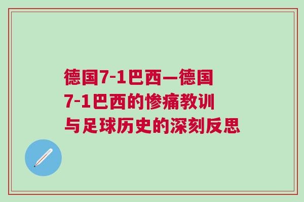德國(guó)7-1巴西—德國(guó)7-1巴西的慘痛教訓(xùn)與足球歷史的深刻反思 德國(guó)7-1巴西—德國(guó)7-1巴西的慘痛教訓(xùn)與足球歷史的深刻反思