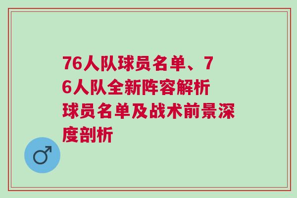 76人隊球員名單、76人隊全新陣容解析 球員名單及戰術前景深度剖析