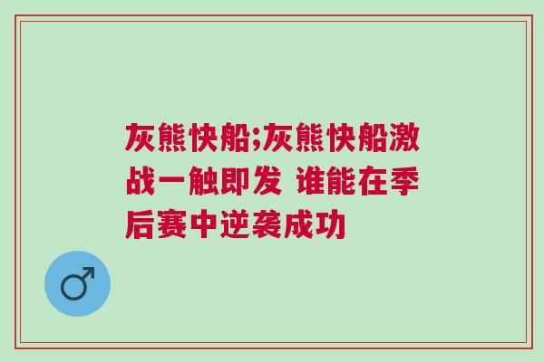 灰熊快船;灰熊快船激戰一觸即發 誰能在季后賽中逆襲成功 灰熊快船;灰熊快船激戰一觸即發 誰能在季后賽中逆襲成功