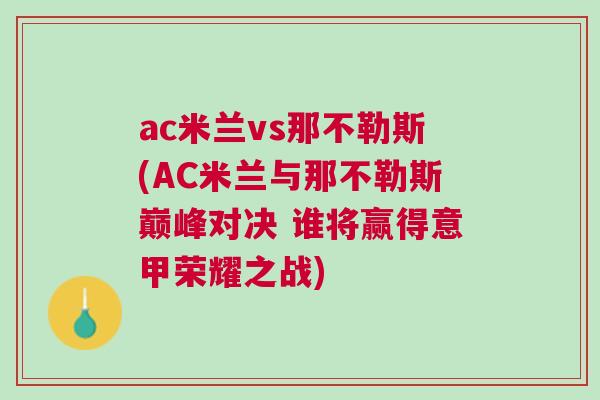 ac米蘭vs那不勒斯(AC米蘭與那不勒斯巔峰對決 誰將贏得意甲榮耀之戰(zhàn))