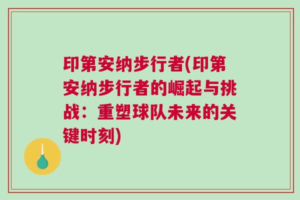 印第安納步行者(印第安納步行者的崛起與挑戰(zhàn)：重塑球隊未來的關鍵時刻)