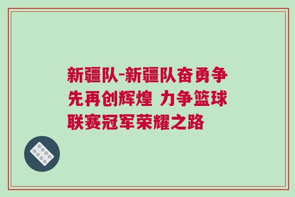 新疆隊(duì)-新疆隊(duì)奮勇爭先再創(chuàng)輝煌 力爭籃球聯(lián)賽冠軍榮耀之路