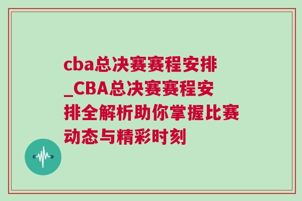 cba總決賽賽程安排_CBA總決賽賽程安排全解析助你掌握比賽動(dòng)態(tài)與精彩時(shí)刻