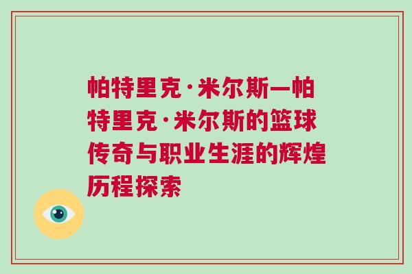 帕特里克·米爾斯—帕特里克·米爾斯的籃球傳奇與職業(yè)生涯的輝煌歷程探索