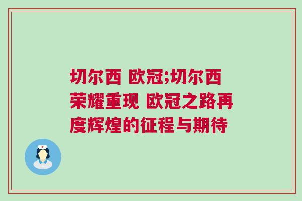 切爾西 歐冠;切爾西榮耀重現 歐冠之路再度輝煌的征程與期待