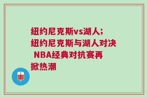 紐約尼克斯vs湖人;紐約尼克斯與湖人對(duì)決 NBA經(jīng)典對(duì)抗賽再掀熱潮