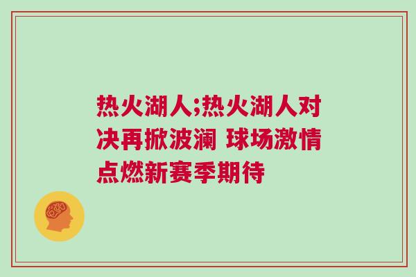 熱火湖人;熱火湖人對決再掀波瀾 球場激情點燃新賽季期待