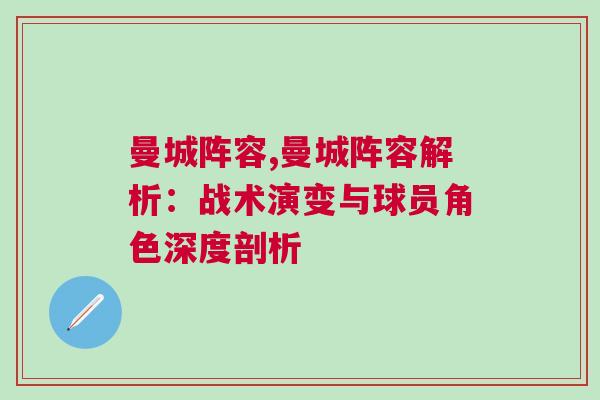 曼城陣容,曼城陣容解析：戰(zhàn)術演變與球員角色深度剖析