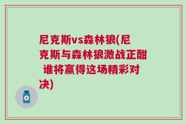 尼克斯vs森林狼(尼克斯與森林狼激戰(zhàn)正酣 誰將贏得這場精彩對決)