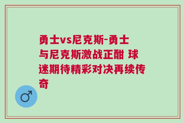 勇士vs尼克斯-勇士與尼克斯激戰正酣 球迷期待精彩對決再續傳奇