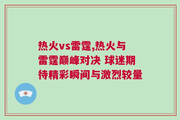 熱火vs雷霆,熱火與雷霆巔峰對決 球迷期待精彩瞬間與激烈較量