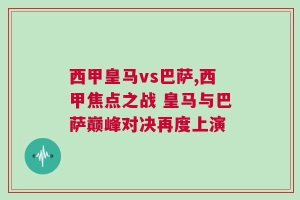 西甲皇馬vs巴薩,西甲焦點之戰 皇馬與巴薩巔峰對決再度上演