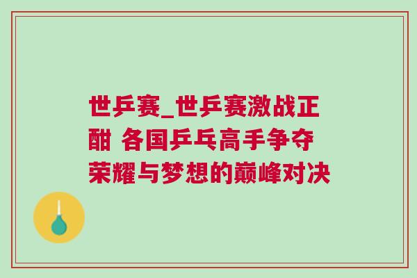 世乒賽_世乒賽激戰正酣 各國乒乓高手爭奪榮耀與夢想的巔峰對決
