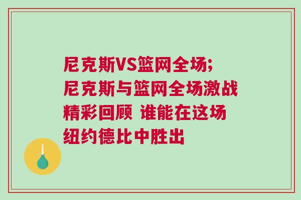 尼克斯VS籃網全場;尼克斯與籃網全場激戰精彩回顧 誰能在這場紐約德比中勝出 尼克斯VS籃網全場;尼克斯與籃網全場激戰精彩回顧 誰能在這場紐約德比中勝出