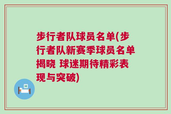 步行者隊球員名單(步行者隊新賽季球員名單揭曉 球迷期待精彩表現與突破)