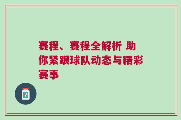 賽程、賽程全解析 助你緊跟球隊動態與精彩賽事