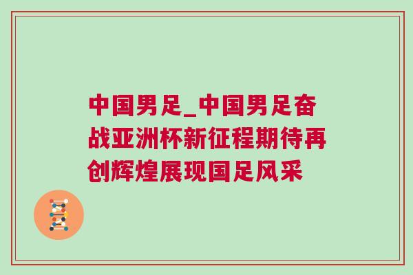 中國男足_中國男足奮戰亞洲杯新征程期待再創輝煌展現國足風采