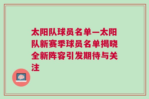 太陽隊球員名單—太陽隊新賽季球員名單揭曉全新陣容引發期待與關注