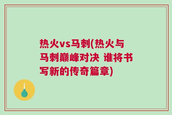 熱火vs馬刺(熱火與馬刺巔峰對決 誰將書寫新的傳奇篇章)
