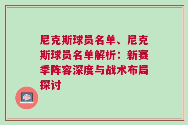 尼克斯球員名單、尼克斯球員名單解析：新賽季陣容深度與戰(zhàn)術(shù)布局探討
