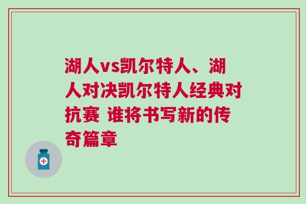 湖人vs凱爾特人、湖人對(duì)決凱爾特人經(jīng)典對(duì)抗賽 誰將書寫新的傳奇篇章
