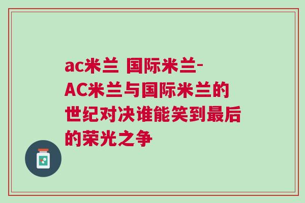 ac米蘭 國際米蘭-AC米蘭與國際米蘭的世紀對決誰能笑到最后的榮光之爭