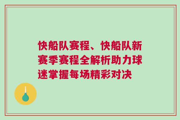 快船隊賽程、快船隊新賽季賽程全解析助力球迷掌握每場精彩對決