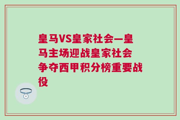皇馬VS皇家社會—皇馬主場迎戰(zhàn)皇家社會 爭奪西甲積分榜重要戰(zhàn)役