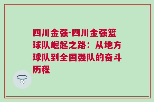 四川金強(qiáng)-四川金強(qiáng)籃球隊(duì)崛起之路：從地方球隊(duì)到全國(guó)強(qiáng)隊(duì)的奮斗歷程