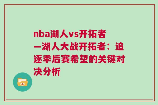 nba湖人vs開拓者—湖人大戰開拓者：追逐季后賽希望的關鍵對決分析