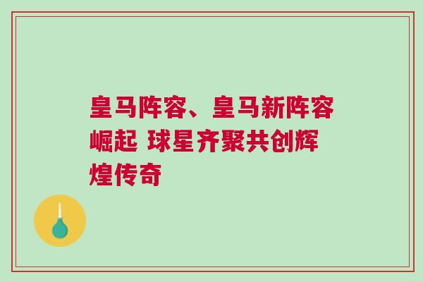 皇馬陣容、皇馬新陣容崛起 球星齊聚共創輝煌傳奇