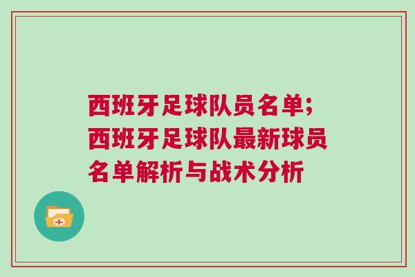 西班牙足球隊員名單;西班牙足球隊最新球員名單解析與戰術分析