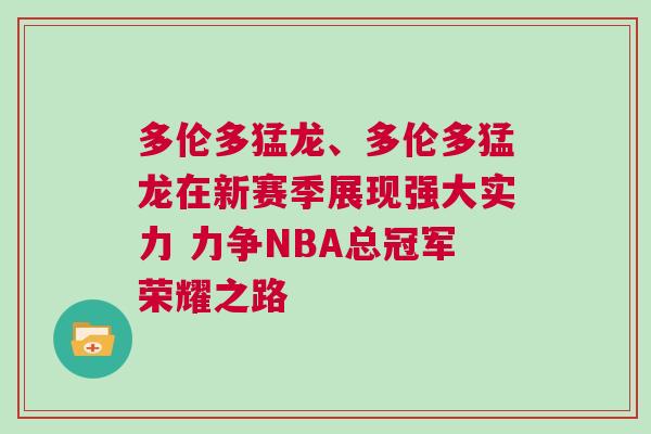 多倫多猛龍、多倫多猛龍在新賽季展現強大實力 力爭NBA總冠軍榮耀之路