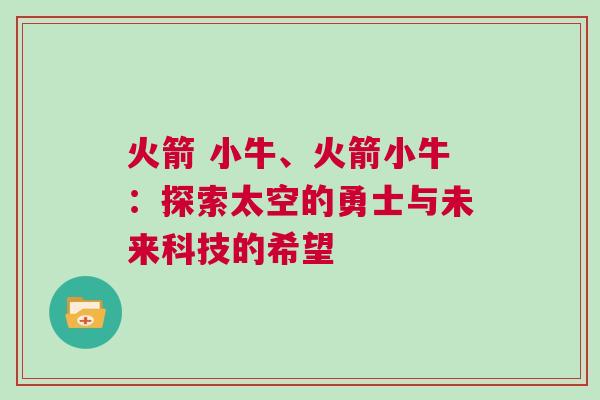 火箭 小牛、火箭小牛：探索太空的勇士與未來科技的希望