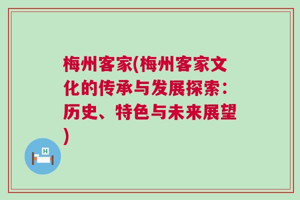 梅州客家(梅州客家文化的傳承與發展探索：歷史、特色與未來展望)