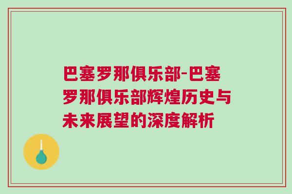 巴塞羅那俱樂部-巴塞羅那俱樂部輝煌歷史與未來展望的深度解析