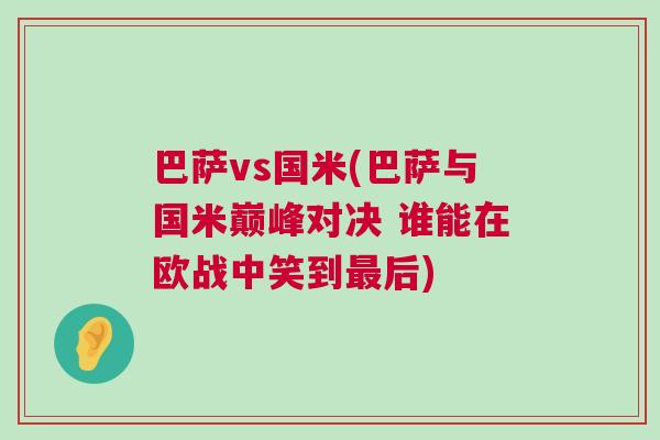 巴薩vs國米(巴薩與國米巔峰對決 誰能在歐戰中笑到最后) 巴薩vs國米(巴薩與國米巔峰對決 誰能在歐戰中笑到最后)