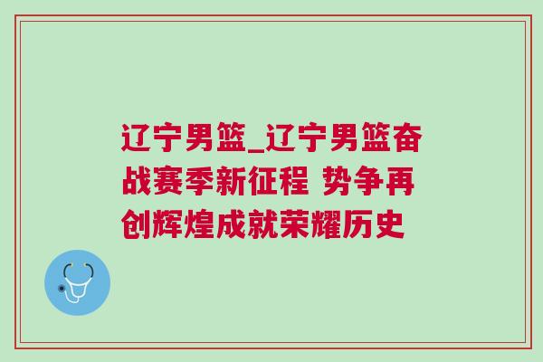 遼寧男籃_遼寧男籃奮戰賽季新征程 勢爭再創輝煌成就榮耀歷史