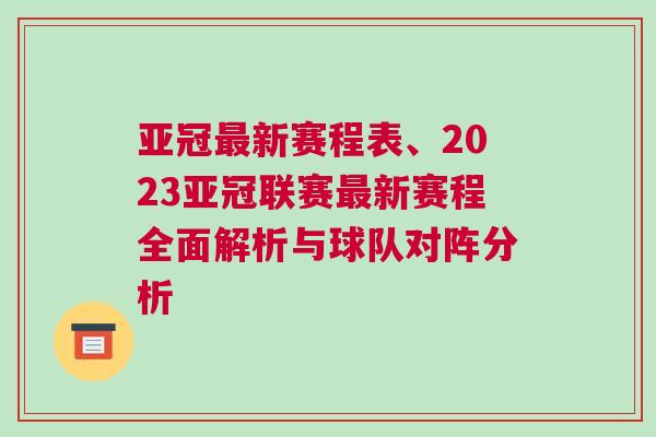 亞冠最新賽程表、2023亞冠聯賽最新賽程全面解析與球隊對陣分析