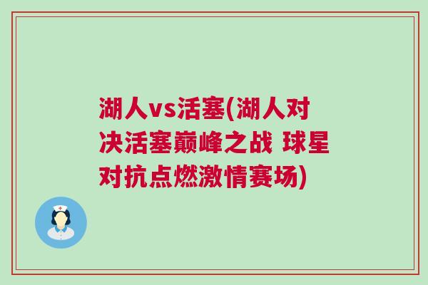 湖人vs活塞(湖人對決活塞巔峰之戰(zhàn) 球星對抗點燃激情賽場)