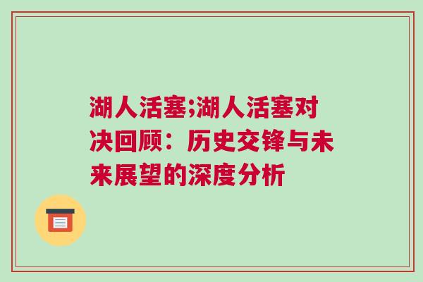 湖人活塞;湖人活塞對(duì)決回顧：歷史交鋒與未來(lái)展望的深度分析
