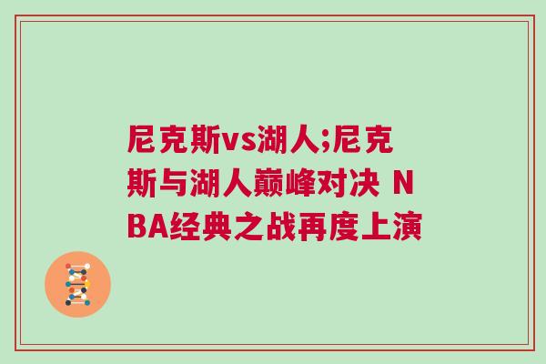 尼克斯vs湖人;尼克斯與湖人巔峰對(duì)決 NBA經(jīng)典之戰(zhàn)再度上演
